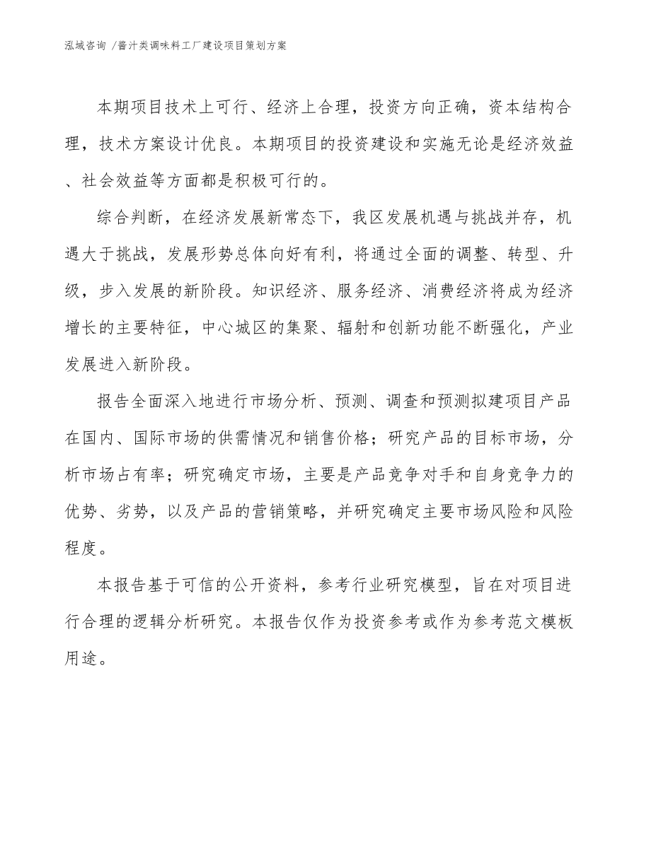 醬汁類調(diào)味料工廠建設(shè)項目策劃方案與延伸文化經(jīng)紀(jì)人服務(wù)融合構(gòu)想